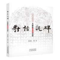 [N]对话魏碑(王树秋霍扬碑访谈)-9787557627751