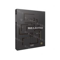 [N]舞蹈人类学导论/中国舞蹈学科理论体系丛书-9787552324396