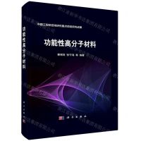 [N]功能性高分子材料(精)-9787030736871