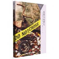 [N]犯罪小说研究/百科通识文库-9787521342154