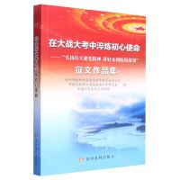 [N]在大战大考中淬炼初心使命--弘扬伟大建党精神讲好水利防汛故事征文作品集-9787550934504