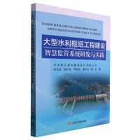 [N]大型水利枢纽工程建设智慧监管系统研发与实践-9787550934757