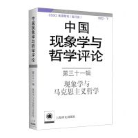 [N]中国现象学与哲学评论(第31辑现象学与马克思主义哲学2022下)-9787532792269