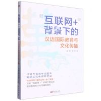 [N]互联网+背景下的汉语国际教育与文化传播-9787520730372