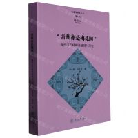 [N]吾州亦是梅花国(梅州历代咏梅诗整理与研究)/客家学研究丛书-9787566833358