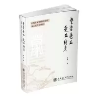 [N]童蒙养正受益终身(周易蒙卦经学诠释与儿童哲学研究)-9787313272171
