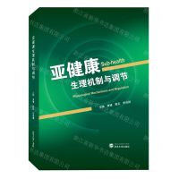 [N]亚健康生理机制与调节(精)-9787307233140