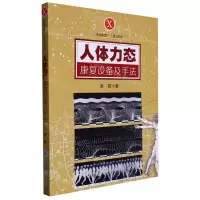 [N]人体力态康复设备及手法/天生就是X人体力态学-9787566835697