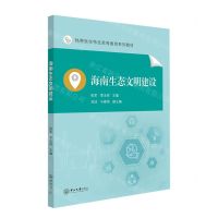 [N]海南生态文明建设(热带医学特色高等教育系列教材)-9787306076885