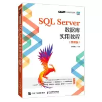 [N]SQL Server数据库实用教程(微课版)/软件开发人才培养系列丛书-9787115605221