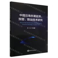 [N]中国沿海赤潮监测预警防治技术研究-9787521010343