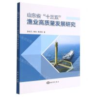 [N]山东省十三五渔业高质量发展研究-9787521009996
