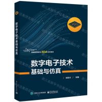 [N]数字电子技术基础与仿真(普通高等教育EDA技术教材)-9787121448997