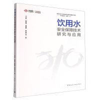 [N]饮用水安全保障技术研究与应用/中规智库-9787112280643