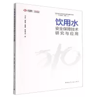 [N]饮用水安全保障技术研究与应用/中规智库-9787112280643