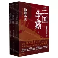 [N]三国争霸(上中下)/渤海小吏的封建脉络百战系列-9787520212311