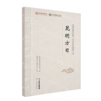 [N]昆明方目/国家级非物质文化遗产昆中药传统中药制剂丛书-9787558747267