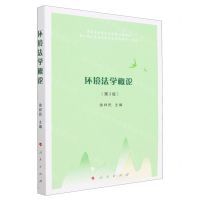 [N]环境法学概论(第3版普通高等教育法学核心课教材)-9787010253299