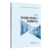 [N]外语能力标准的国别研究--美国与澳大利亚-9787313264619