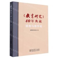 [N]教育研究40年典藏(课程与教学论)(精)-9787519131852