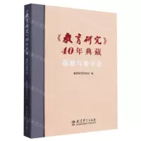 [N]教育研究40年典藏(课程与教学论)(精)-9787519131852