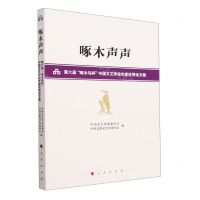 [N]啄木声声(第六届啄木鸟杯中国文艺评论年度优秀论文集)-9787010250168