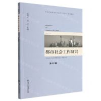 [N]都市社会工作研究(第12辑)-9787522811864