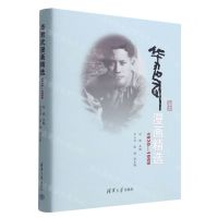 [N]华君武漫画精选(1939-1959)(精)-9787302608905