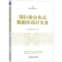[N]银行业分布式数据库设计实务/银行业信息化丛书-9787111719687