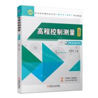 [N]高程控制测量(活页式微课视频版职业教育测绘类专业新形态一体化系列教材)-9787111718840