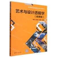 [N]艺术与设计透视学(微课版高等院校艺术设计类系列教材)-9787302623366