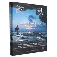 [N]韵动之美(延时摄影短视频制作从入门到精通)-9787302616993