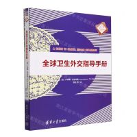 [N]全球卫生外交指导手册/清华汇智译丛-9787302622925