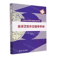 [N]全球卫生外交指导手册/清华汇智译丛-9787302622925
