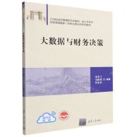 [N]大数据与财务决策(21世纪经济管理新形态教材)/会计学系列-9787302620372