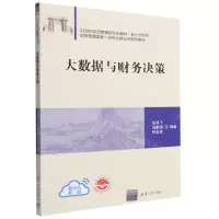 [N]大数据与财务决策(21世纪经济管理新形态教材)/会计学系列-9787302620372
