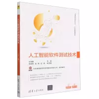 [N]人工智能软件测试技术/人工智能服务系列/计算机前沿技术丛书-9787302613343
