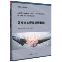 [N]外交文本汉英笔译教程(英语专业系列教材)-9787302597933