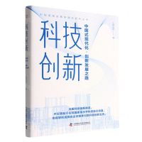 [N]科技创新(中国式现代化创新发展之路)(精)/中国道路发展新理念系列丛书-9787504698674