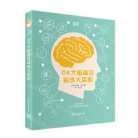 [N]DK大脑高效锻炼大百科(精)-9787572242953