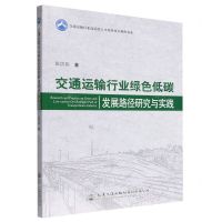 [N]交通运输行业绿色低碳发展路径研究与实践/交通运输行业高层次人才培养项目著作书系-9787114184208