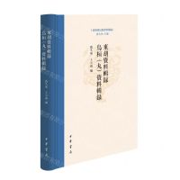 [N]东胡资料辑录乌桓<丸>资料辑录(精)/东胡系民族资料汇编-9787101160093