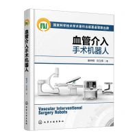 [N]血管介入手术机器人(精)-9787122421845