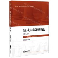 [N]监狱学基础理论(第2版国家级一流本科专业建设点监狱学系列教材)-9787519774103