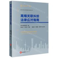 [N]离婚关联纠纷法律应对指南/盈科全国业务指导委员会系列丛书-9787519773984
