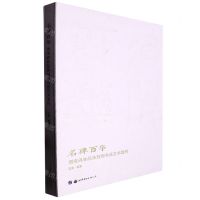 [N]名碑百华(西安碑林经典石刻书法艺术赏析)(精)-9787519299491