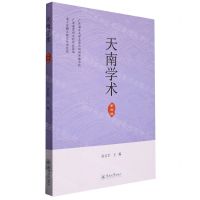 [N]天南学术(第4辑)-9787566835253