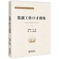 [N]监狱工作口才训练(中央司法警官学院特色专业系列教材)-9787519772000
