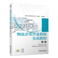 [N]物流企业沙盘模拟实训教程(附实训手册第2版高等职业教育物流类专业互联网+创新教材)-9787111719786