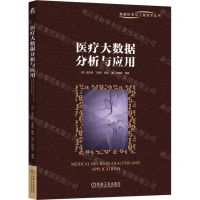 [N]医疗大数据分析与应用/数据科学与工程技术丛书-9787111720577